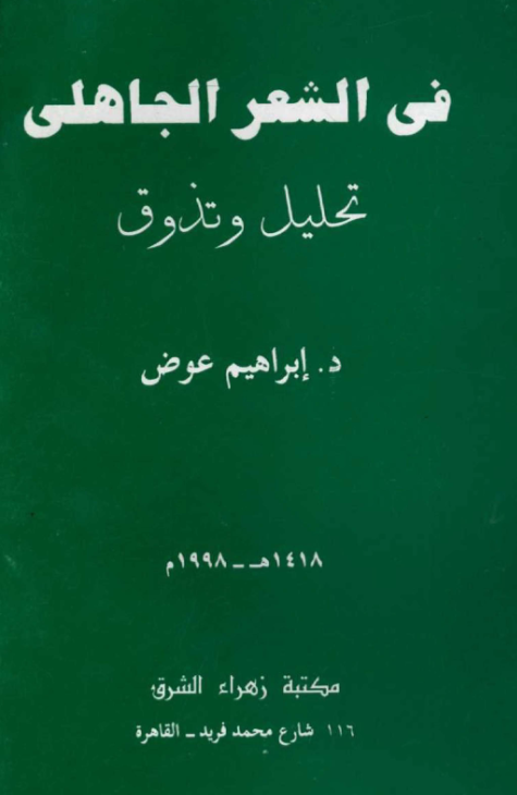 في الشعر الجاهلي تحليل وتذوق